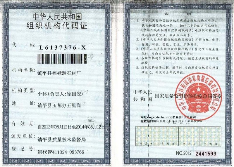 福禄源石业组织代码证