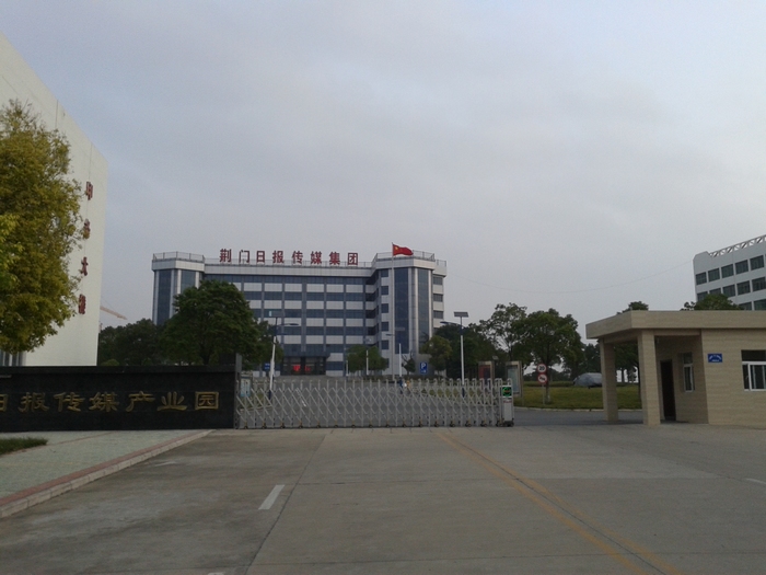 湖北省荆门日报集团