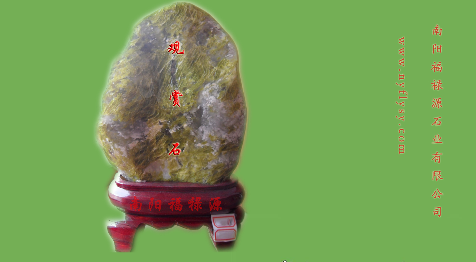 观赏石（蓝田玉石）