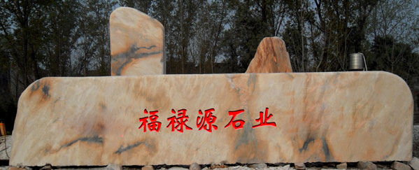 我公司的门牌刻字石