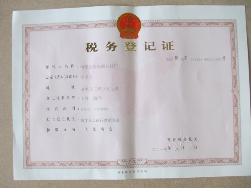 福禄源石业税务登记证
