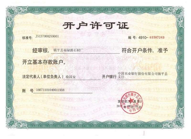 银行开户许可证