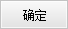 确定