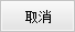 取消